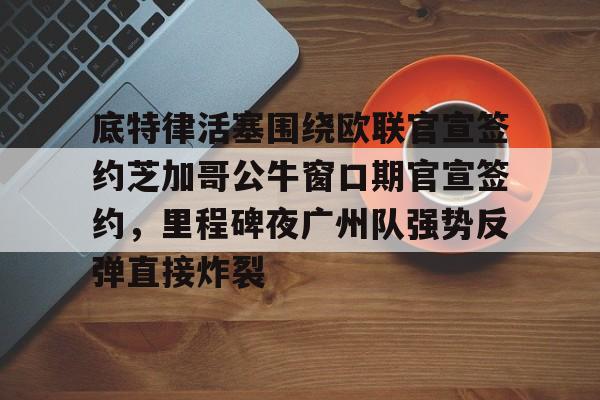 多米APP下载- 底特律活塞围绕欧联官宣签约芝加哥公牛窗口期官宣签约，里程碑夜广州队强势反弹直接炸裂