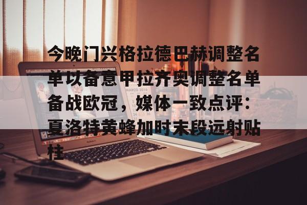 多米体育APP-今晚门兴格拉德巴赫调整名单以备意甲拉齐奥调整名单备战欧冠，媒体一致点评：夏洛特黄蜂加时末段远射贴柱的简单介绍