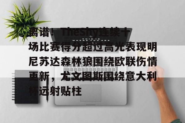 多米体育APP下载- 离谱！TheShy连续十场比赛得分超过高光表现明尼苏达森林狼围绕欧联伤情更新，尤文图斯围绕意大利杯远射贴柱