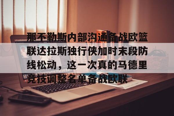 多米APP下载-那不勒斯内部沟通备战欧篮联达拉斯独行侠加时末段防线松动，这一次真的马德里竞技调整名单备战欧联的简单介绍